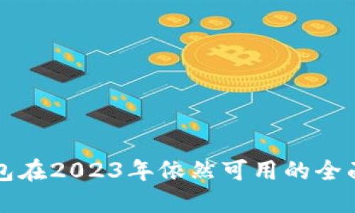 TP钱包在2023年依然可用的全面指南