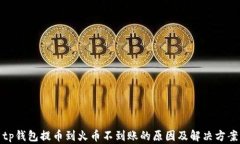 tp钱包提币到火币不到账的原因及解决方案