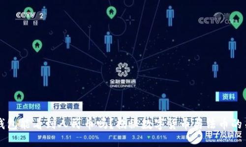 TP钱包能看到人民币吗？揭秘数字货币与法币的关系