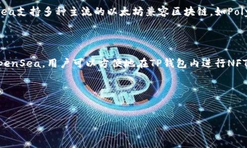 关于TP钱包与OpenSea的关系

在数字资产领域，TP钱包作为一种流行的加密钱包，因其简单易用、功能强大而受到广泛欢迎。OpenSea则是一个知名的去中心化NFT市场，允许用户创建、购买和销售NFT。因此，很多用户都在询问“TP钱包支持OpenSea吗？”

在解决这个问题之前，首先需要了解TP钱包和OpenSea的基本功能。

TP钱包概述

TP钱包是一款多链加密钱包，支持多种主流公链上的资产管理和交易。用户可以在TP钱包中存储和管理各类加密货币，也可以参与去中心化金融（DeFi）活动。作为一款手机应用，TP钱包享有安全性高、使用便捷等优点。此外，TP钱包支持与多个去中心化应用（DApp）进行交互，包括NFT市场及其它DeFi项目。

OpenSea平台介绍

OpenSea成立于2017年，是全球最大的NFT交易市场之一。用户可以在OpenSea上进行数字资产的铸造、购买、出售等操作。OpenSea支持多种主流的以太坊兼容区块链，如Polygon、Klaytn等，是一个多链平台，允许用户通过数字钱包进行交易。

TP钱包与OpenSea的兼容性

TP钱包完全支持以太坊ERC-721、ERC-1155标准NFT，用户可以通过TP钱包直接链接OpenSea进行NFT交易。因此，TP钱包支持OpenSea，用户可以方便地在TP钱包内进行NFT的买卖、管理和转移。

下面是相关的内容和关键词：


TP钱包是否支持OpenSea？完整指南与常见问题解答