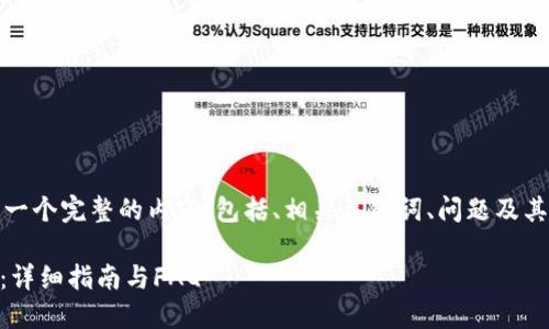 基于您的要求，我将为您设计一个完整的内容，包括、相关关键词、问题及其详细解答。以下是示例内容： 

如何在TP钱包中提取Core币：详细指南与FAQ