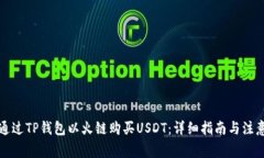 如何通过TP钱包以火链购买USDT：详细指南与注意