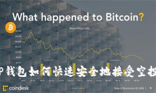 TP钱包如何快速安全地接受空投？
