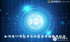 如何将TP钱包中的加密货币转换成现金