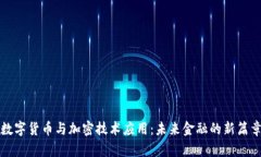 数字货币与加密技术应用：未来金融的新篇章