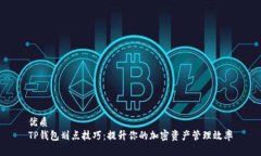 优质TP钱包划点技巧：提升你的加密资产管理效率