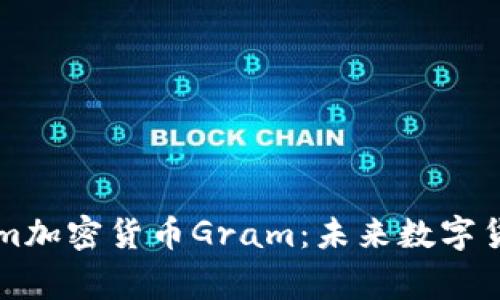 揭秘Telegram加密货币Gram：未来数字货币的领航者？