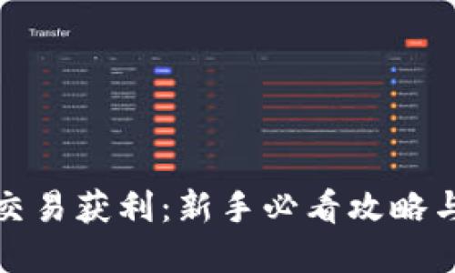 加密货币交易获利：新手必看攻略与实用技巧