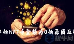 TP钱包中的NFT币金额为0的原因及解决方案