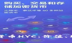 深入解析加密货币HYC：价