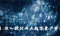 TP钱包与欧易：深入探讨两大数字资产管理工具的