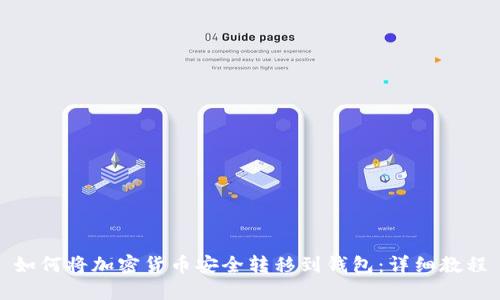 如何将加密货币安全转移到钱包：详细教程