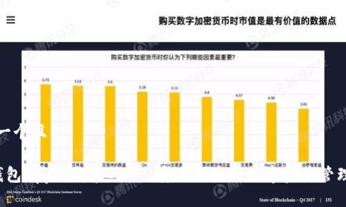 思考一个且的

 TP钱包app下载官网 - 安全便捷的数字资产管理工具