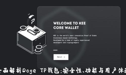 
全面解析Doge TP钱包：安全性、功能与用户体验