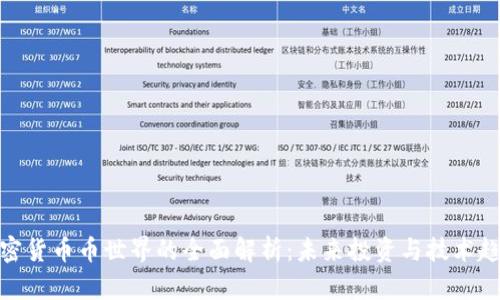 加密货币币世界的全面解析：未来投资与技术趋势