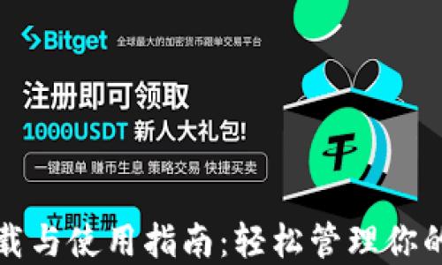 
TP钱包下载与使用指南：轻松管理你的数字资产