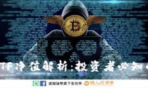 加密货币ETF净值解析：投资者必知的关键指标