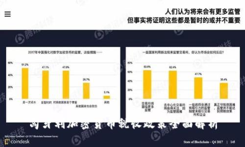 匈牙利加密货币税收政策全面解析