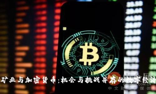 乌克兰矿业与加密货币：机会与挑战并存的数字经济新现象