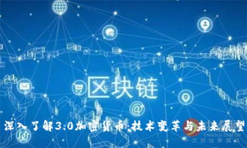 深入了解3.0加密货币：技术变革与未来展望