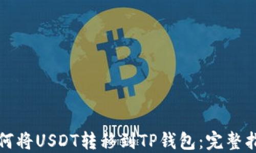 
如何将USDT转移到TP钱包：完整指南