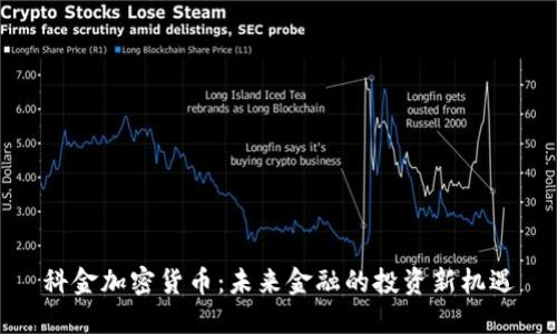 科金加密货币：未来金融的投资新机遇