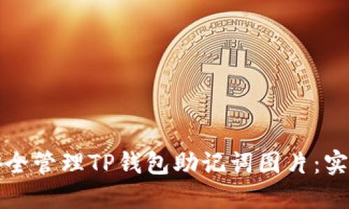 如何安全管理TP钱包助记词图片：实用指南