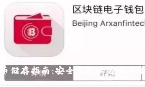 加密货币储存指南：安全高效的方法与最佳实践