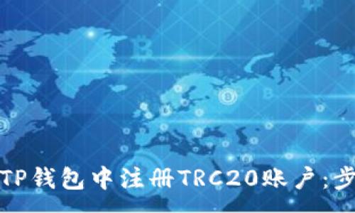 :
如何在TP钱包中注册TRC20账户：步骤详解