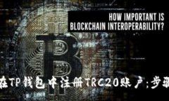 :如何在TP钱包中注册TRC20账户：步骤详解