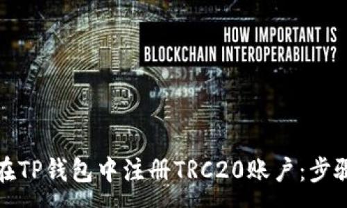 :
如何在TP钱包中注册TRC20账户：步骤详解