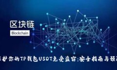 如何保护你的TP钱包USDT免受盗窃：安全指南与预