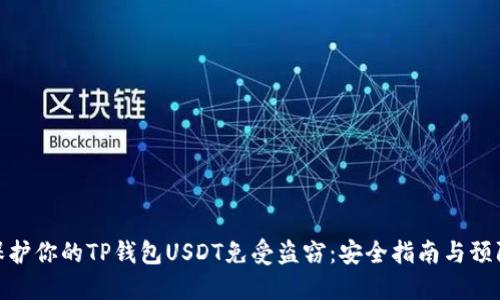 如何保护你的TP钱包USDT免受盗窃：安全指南与预防措施