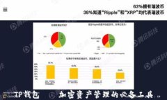 TP钱包——加密资产管理的