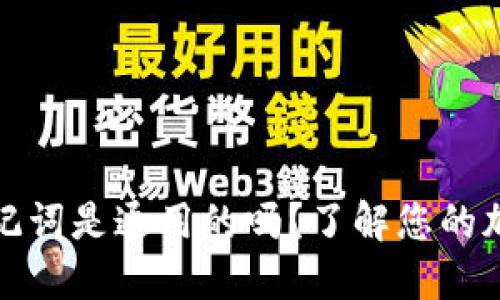 思考的钱包助记词是通用的吗？了解您的加密钱包安全性