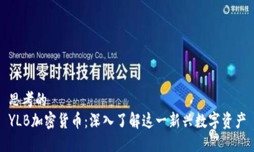 思考的
YLB加密货币：深入了解这一新兴数字资产