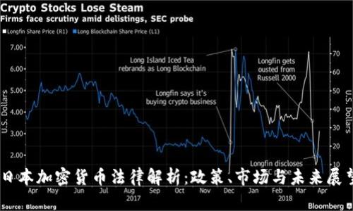 日本加密货币法律解析：政策、市场与未来展望