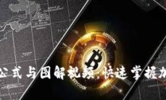 全面解析加密货币公式与图解视频：快速掌握加