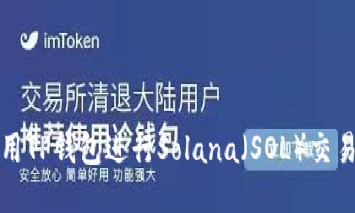 优质

如何使用TP钱包进行Solana（SOL）交易与管理