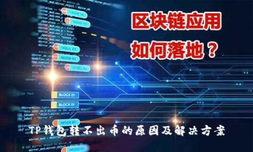 TP钱包转不出币的原因及解决方案