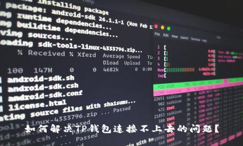 如何解决TP钱包连接不上去的问题？