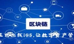  TP钱包正式上线iOS，让数