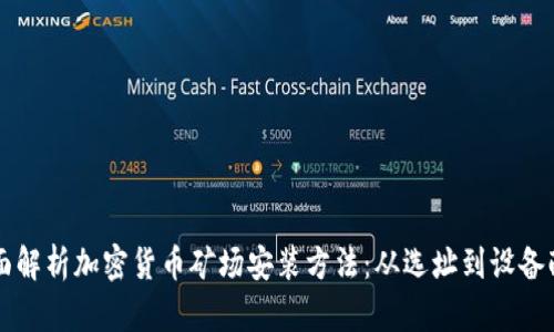 全面解析加密货币矿场安装方法：从选址到设备配置