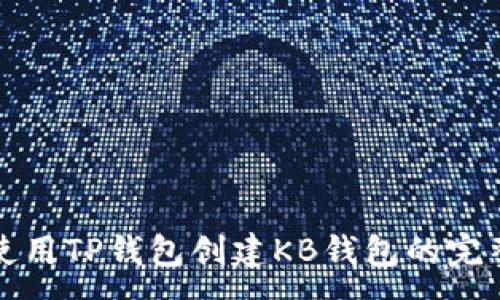 :
如何使用TP钱包创建KB钱包的完整指南