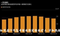 如何在TP钱包中轻松绑定轻松矿工：详细指南