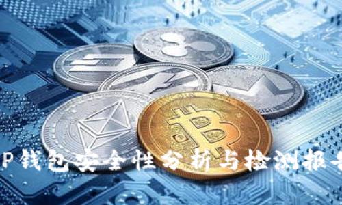 TP钱包安全性分析与检测报告