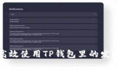 如何高效使用TP钱包里的发现页面