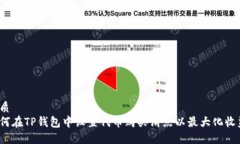 优质如何在TP钱包中设置代