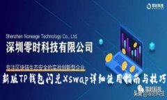 新版TP钱包闪兑Xswap详细使用指南与技巧