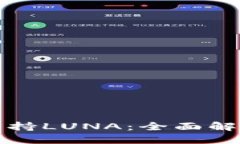 TP钱包如何支持LUNA：全面